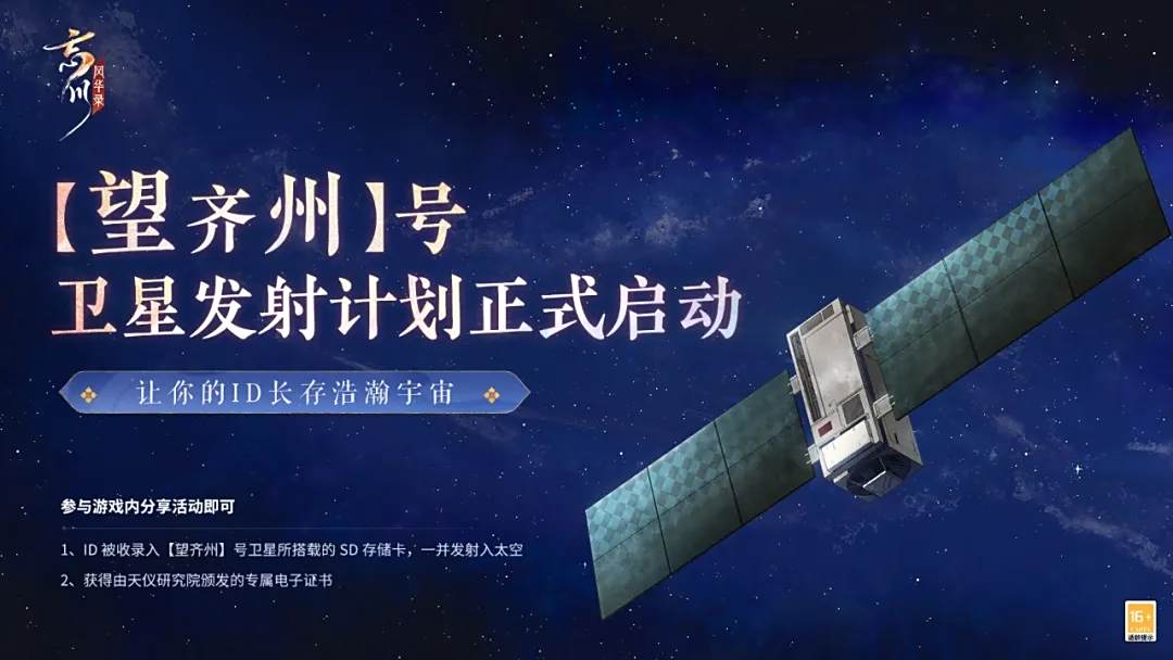 《忘川风华录》手游望齐州卫星发布计划曝光！望齐州PV发布！