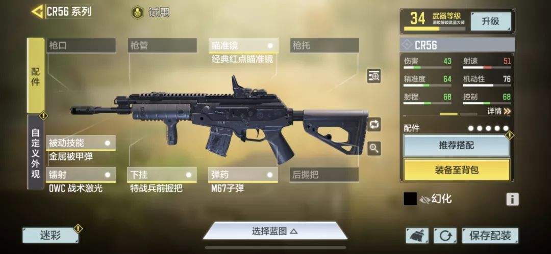 《使命召唤手游》cr56最强配件推荐