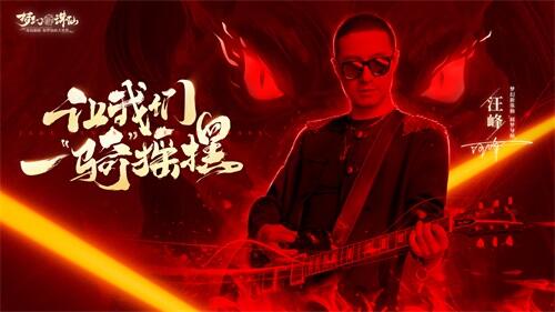 与汪峰一起摇摆 《梦幻新诛仙》全新坐骑版本今日正式上线