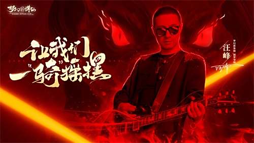 与汪峰一起摇摆 《梦幻新诛仙》全新坐骑版本今日正式上线