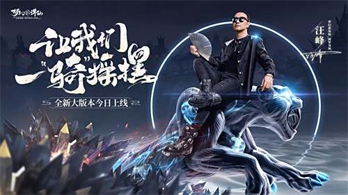 与汪峰一起摇摆 《梦幻新诛仙》全新坐骑版本今日正式上线