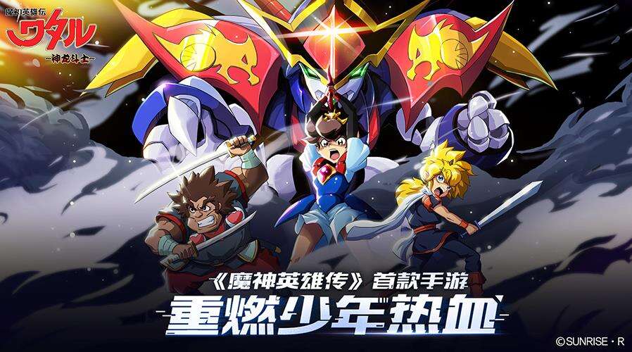 新的养成、竞技、探索！《魔神英雄传》全新版本即将上线