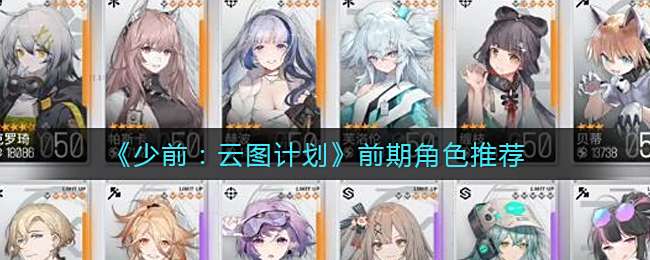 《少前:云图计划》前期角色推荐