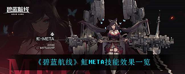 《碧蓝航线》魟META技能效果一览