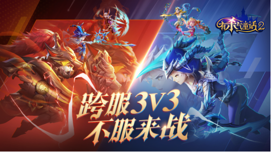 童话竞技之王即将诞生！《有杀气童话2》跨服3V3今日启动