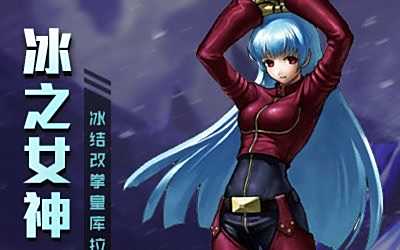 拳皇2000登场角色资料 改造人少女库拉角色介绍