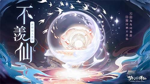 ​双人坐骑即将上线《梦幻新诛仙》花朝节正式开幕4
