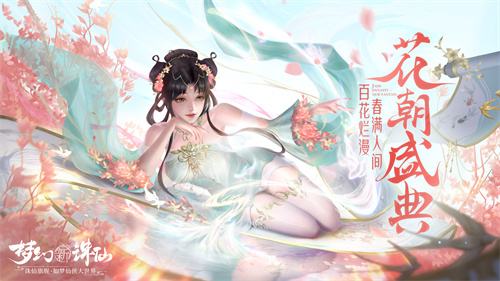 ​双人坐骑即将上线《梦幻新诛仙》花朝节正式开幕1