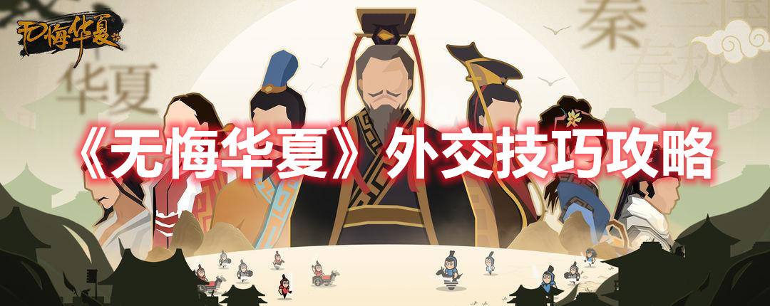 《无悔华夏》外交技巧攻略1