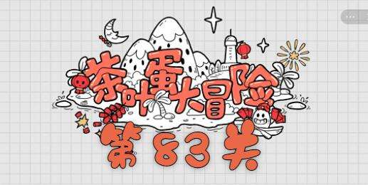 茶叶蛋大冒险第83关通关攻略1