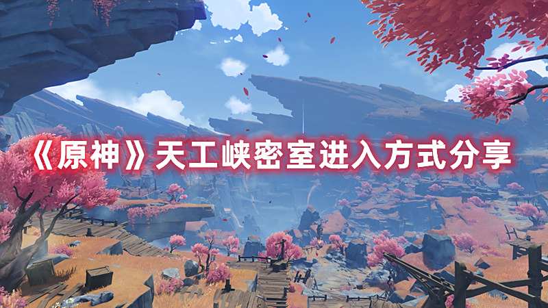 《原神》天工峡密室进入方式分享1