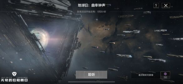 聆听太空之声《无尽的拉格朗日》世界地球日活动正式开启3