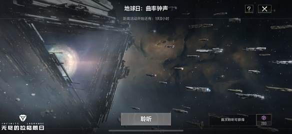 聆听太空之声《无尽的拉格朗日》世界地球日活动正式开启3