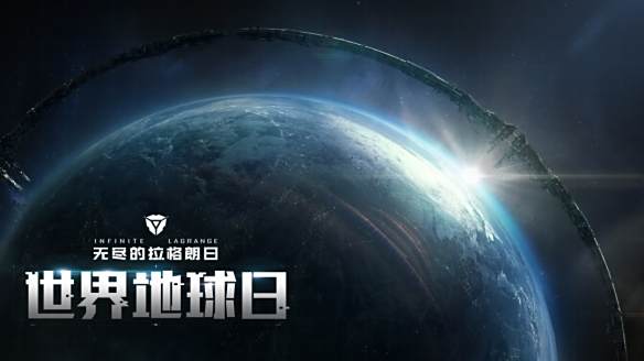聆听太空之声《无尽的拉格朗日》世界地球日活动正式开启1