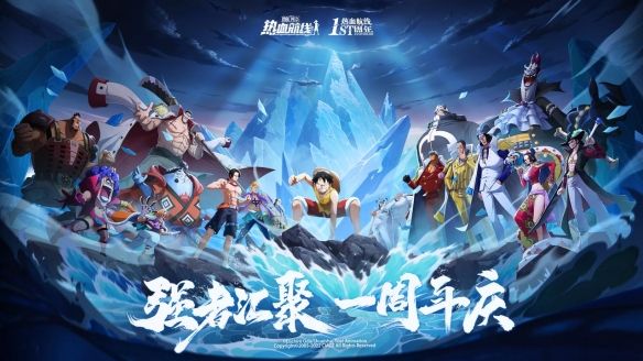 强者汇聚《航海王热血航线》周年庆版本上线船长派对强势来袭1