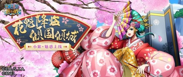 花魁驾到闲杂人等退避《航海王启航》小紫魅惑上线1