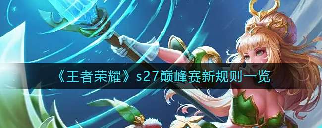 《王者荣耀》s27巅峰赛新规则一览1