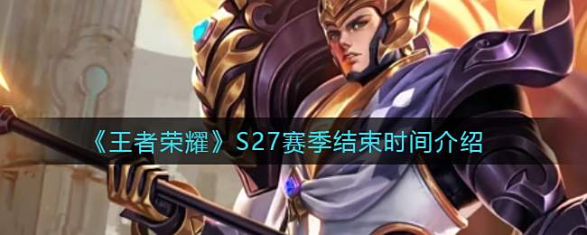 《王者荣耀》S27赛季结束时间介绍1