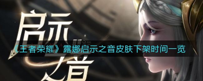 《王者荣耀》露娜启示之音皮肤下架时间一览1