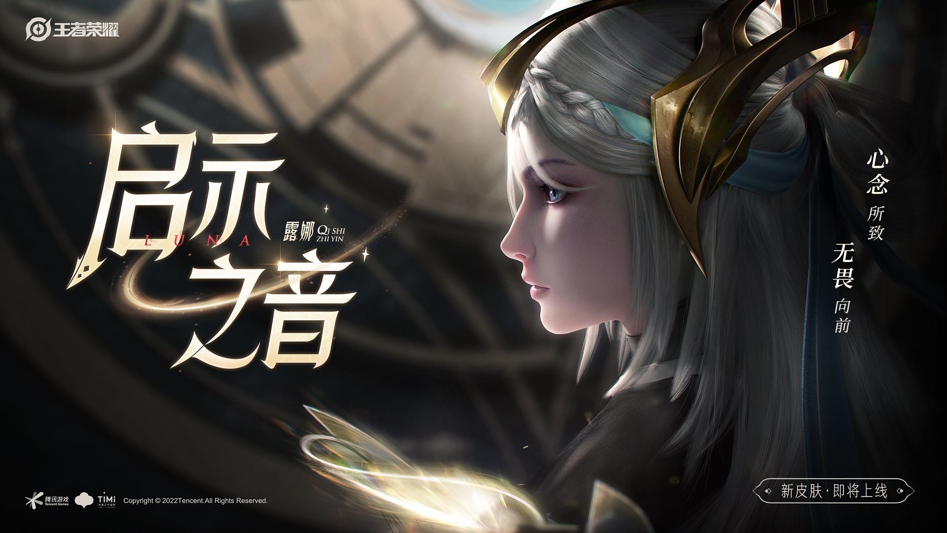 《王者荣耀》露娜启示之音上线时间介绍2