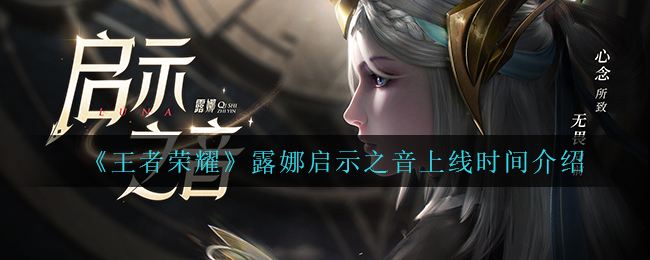 《王者荣耀》露娜启示之音上线时间介绍1