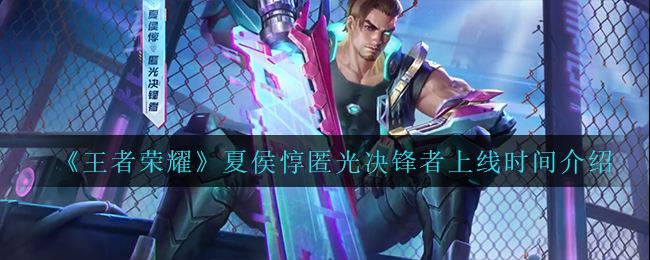《王者荣耀》夏侯惇匿光决锋者上线时间介绍1