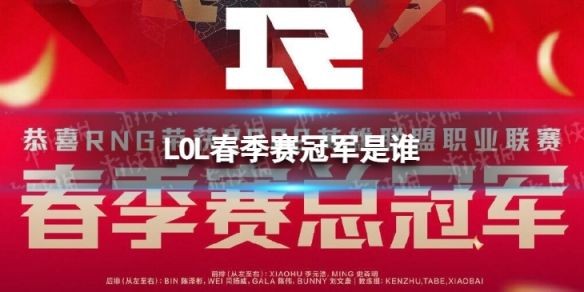 英雄联盟春季赛冠军是谁RNG荣获英雄联盟春季赛总冠军1