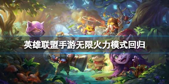 《英雄联盟手游》无限火力模式回归灌篮高手德莱厄斯皮肤上线1