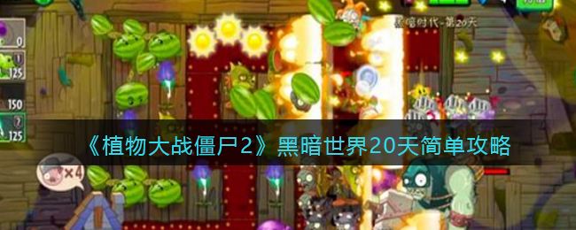 《植物大战僵尸2》黑暗世界20天简单攻略1