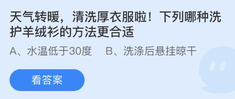 蚂蚁庄园5月6日：天气转暖清洗厚衣服啦下列哪种洗护羊绒衫的方法更合适2