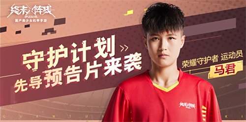 《终末阵线》女足马君预告片发布！国产守护计划新篇章开启1