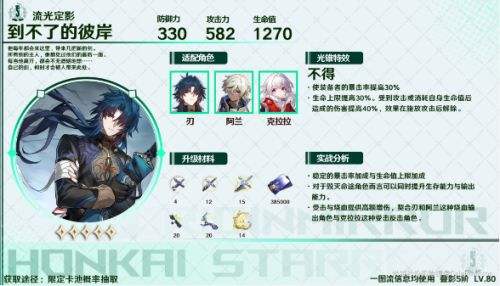 《崩坏星穹铁道》刃光锥怎么选 刃四星五星光锥选择推荐