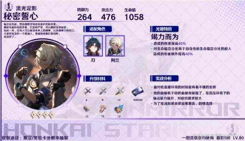 《崩坏星穹铁道》刃光锥怎么选 刃四星五星光锥选择推荐