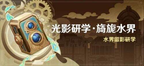 《原神》光影研学旖旎水界活动即将开启