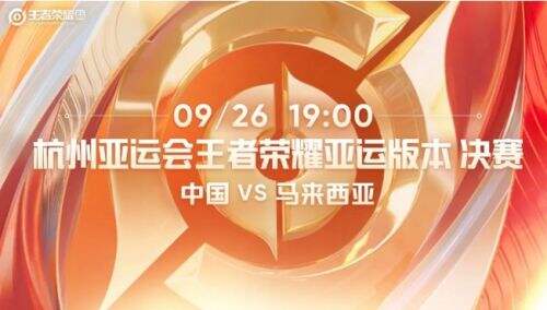 《王者荣耀》中国与马来西亚会师决赛 见证亚运电竞首金诞生