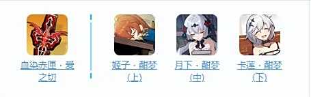 《崩坏3》月下誓约予爱以心角色介绍 月下誓约予爱以心配装推荐