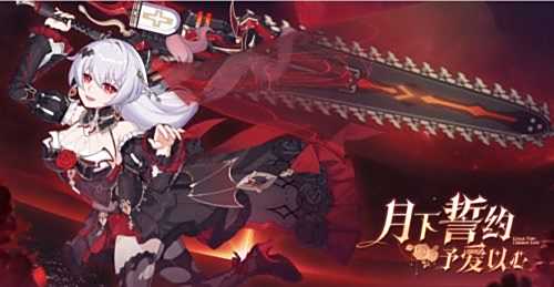 《崩坏3》月下誓约予爱以心角色介绍 月下誓约予爱以心配装推荐