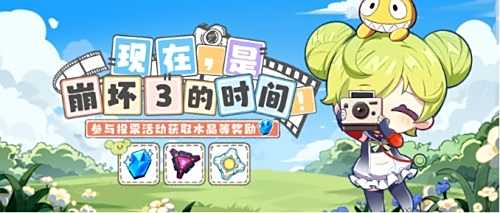 《崩坏3》现在是崩坏3的时间网页投票活动开启