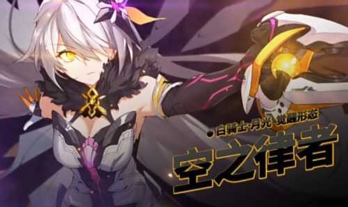 《崩坏3》空之律者角色介绍 空之律者武器圣痕最佳搭配方案