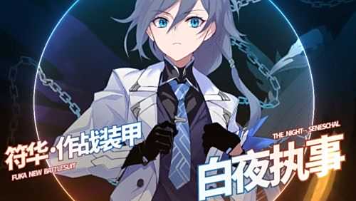 《崩坏星穹铁道》白夜执事怎么样 白夜执事最全培养攻略