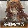 《重返未来1999》攻略资料站 官方一手攻略资讯最新汇总
