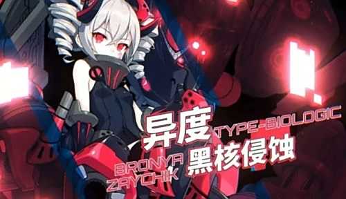 《崩坏3》异度黑核侵蚀