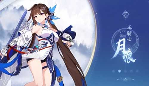 《崩坏3》玉骑士月痕怎么样 玉骑士月痕武器圣痕搭配一览