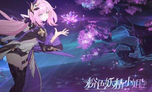 《崩坏3》粉色妖精小姐介绍 粉色妖精小姐技能是什么