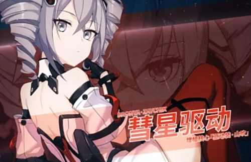 《崩坏3》彗星驱动角色资料 彗星驱动技能及配装介绍