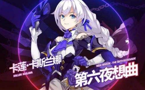 《崩坏3》第六夜想曲怎么样 第六夜想曲技能及配装详解