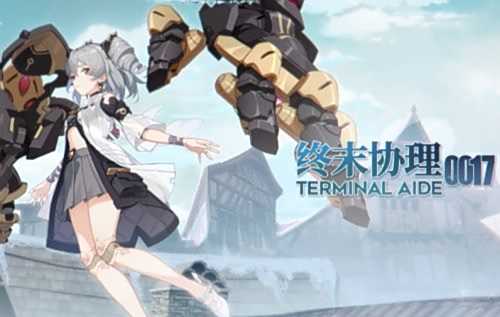 《崩坏3》终末协理0017角色介绍 终末协理0017最佳配装方案