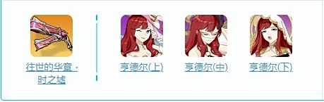 《崩坏3》黄金璀耀之歌