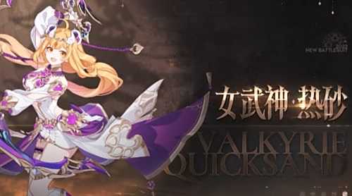 《崩坏3》女武神热砂介绍 女武神热砂技能及配装攻略
