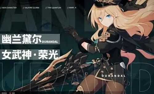 《崩坏3》女武神荣光怎么样 女武神荣光技能及配装介绍